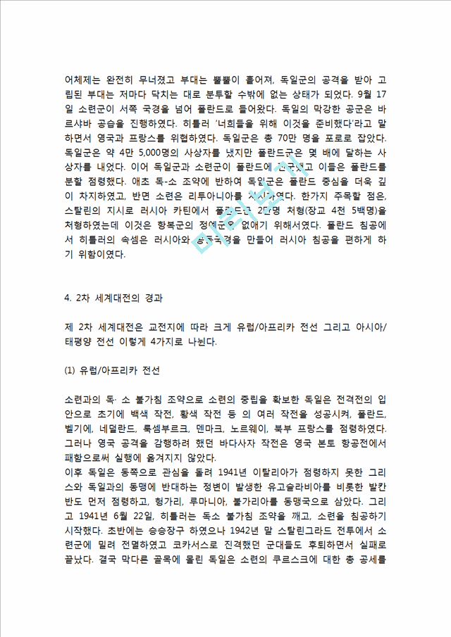 [인문사회] [제2차 세계대전 전개과정과 결과분석] 2차세계대전 발발원인과 성격,전개과정분석및 2차세계대전이 미친영향과 그 결과분석.hwp